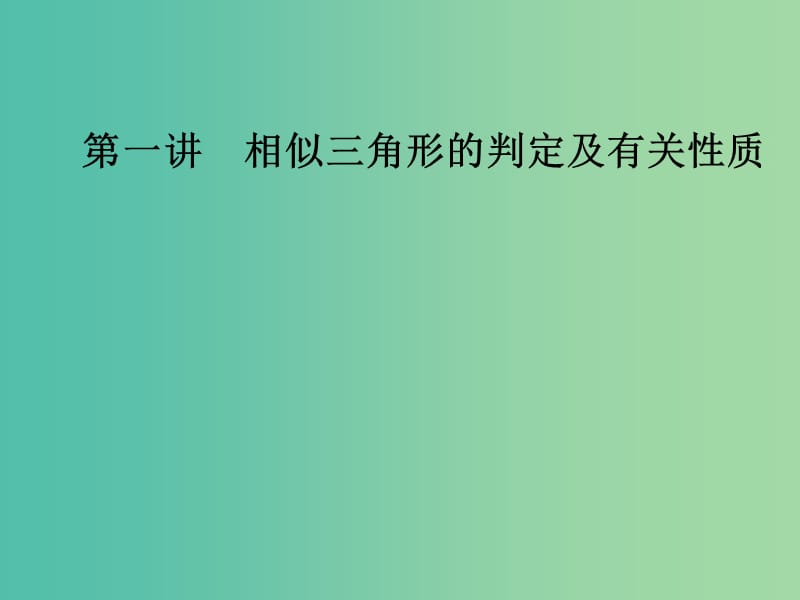 高中数学 第一讲 相似三角形的判定及有关性质 1.4 直角三角形的射影定理课件 新人教A版选修4-1.ppt_第1页