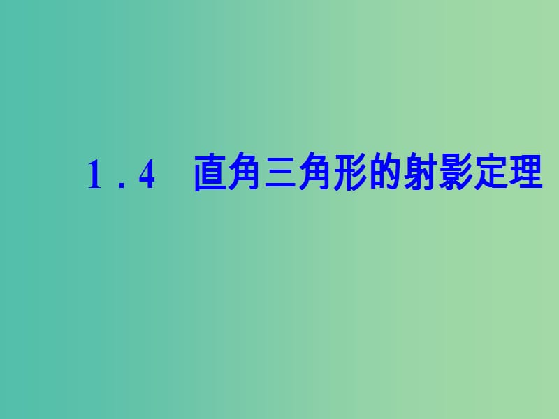 高中数学 第一讲 相似三角形的判定及有关性质 1.4 直角三角形的射影定理课件 新人教A版选修4-1.ppt_第2页