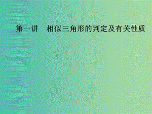 高中數(shù)學 第一講 相似三角形的判定及有關(guān)性質(zhì) 1.4 直角三角形的射影定理課件 新人教A版選修4-1.ppt