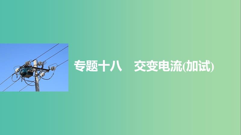 高考物理大二轮总复习与增分策略 专题十八 交变电流（加试）课件.ppt_第1页