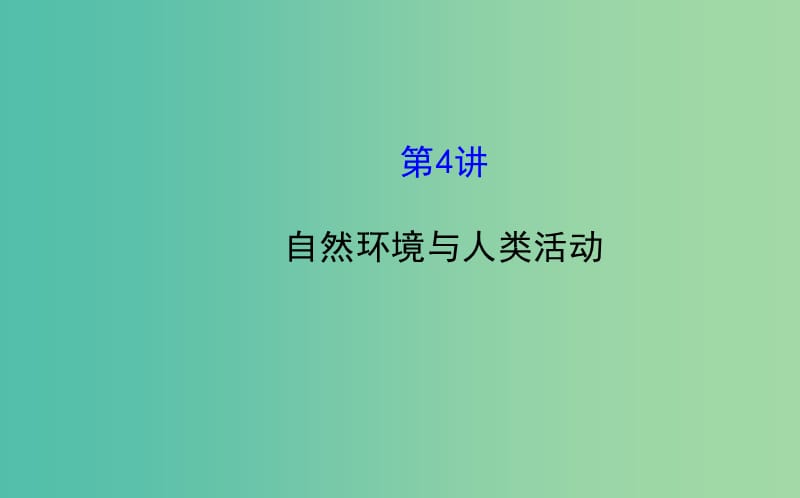 高考地理二轮复习 1.2.4自然环境与人类活动课件.ppt_第1页