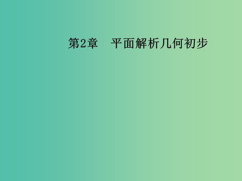 高中数学 第2章 平面解析几何初步 2.1-2.1.4 两条直线的交点课件 苏教版必修2.ppt_第1页