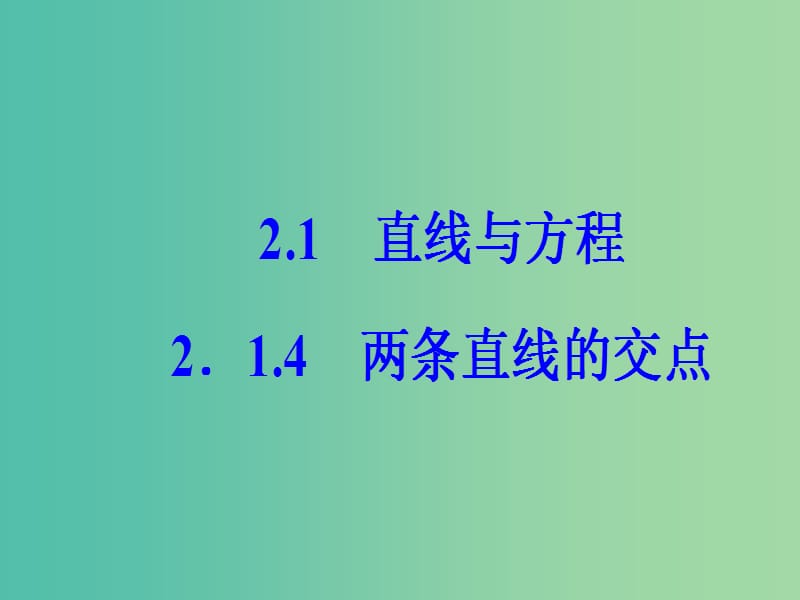 高中数学 第2章 平面解析几何初步 2.1-2.1.4 两条直线的交点课件 苏教版必修2.ppt_第2页