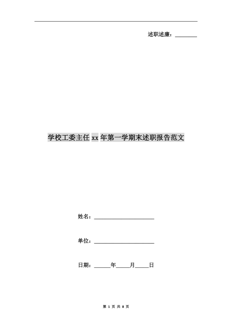 学校工委主任xx年第一学期末述职报告范文.doc_第1页