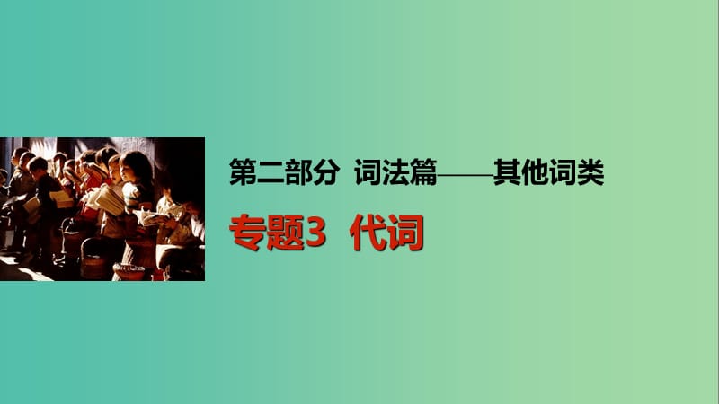 高考英语一轮复习 语法专题 第二部分 词法篇-其他词类 专题3 代词课件 外研版.ppt_第1页