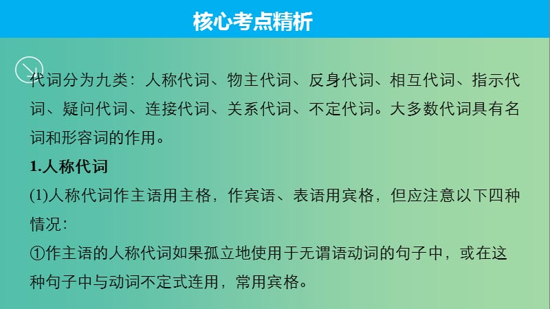 高考英语一轮复习 语法专题 第二部分 词法篇-其他词类 专题3 代词课件 外研版.ppt_第3页