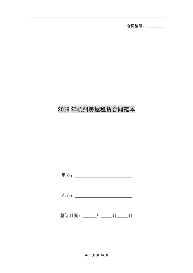 2019年杭州房屋租赁合同范本.doc_第1页