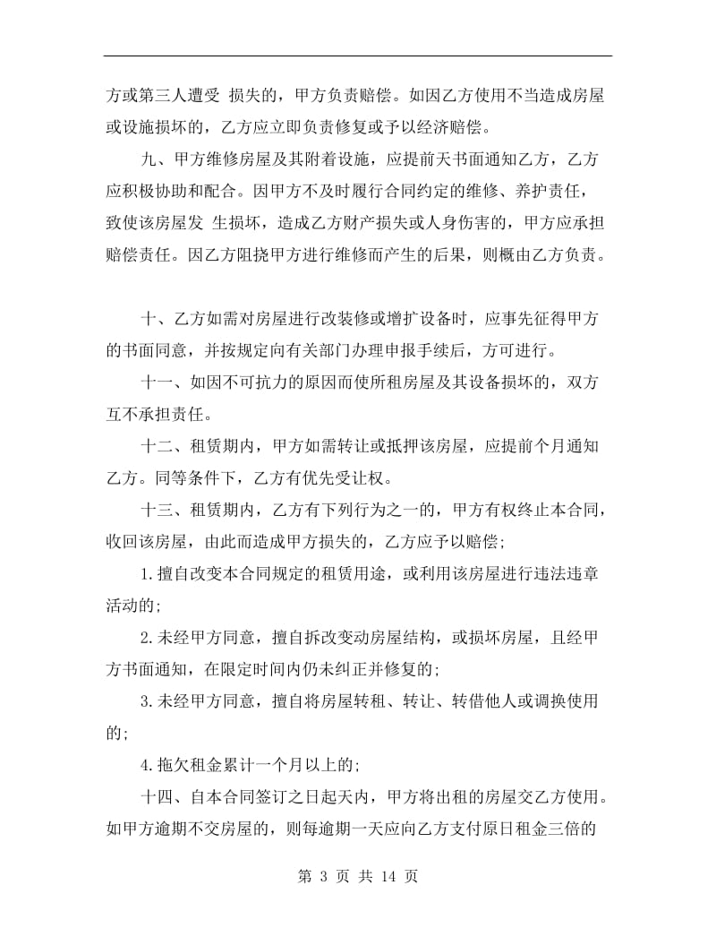 2019年杭州房屋租赁合同范本.doc_第3页