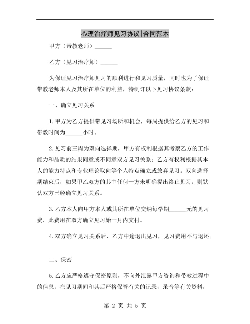 心理治疗师见习协议合同范本.doc_第2页