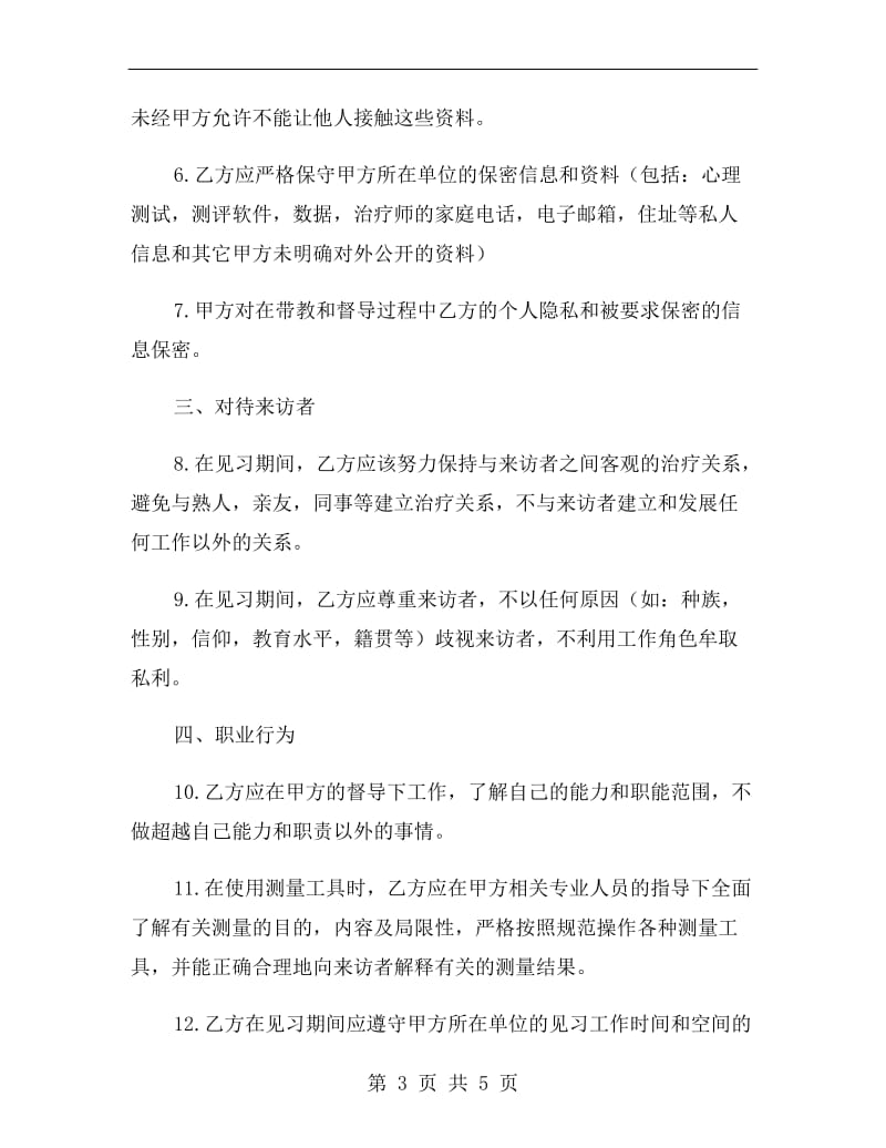 心理治疗师见习协议合同范本.doc_第3页