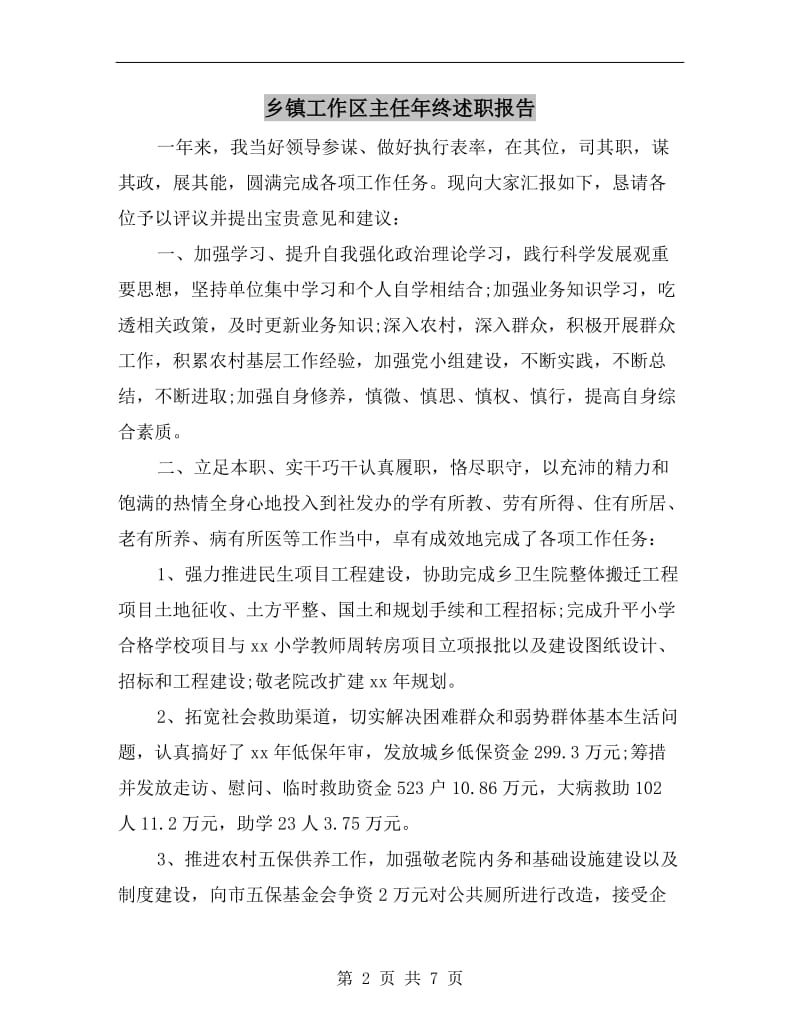 乡镇工作区主任年终述职报告.doc_第2页