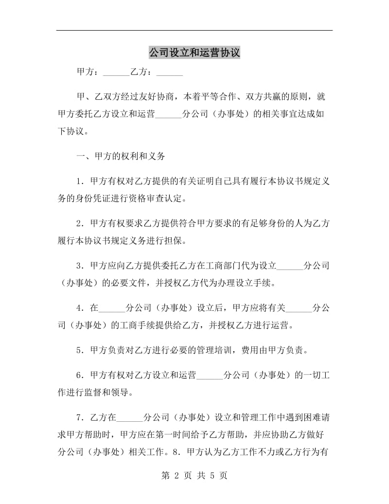 公司设立和运营协议.doc_第2页