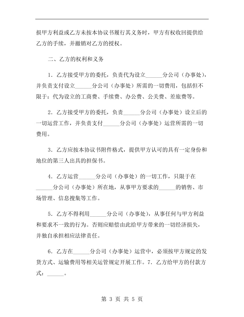 公司设立和运营协议.doc_第3页