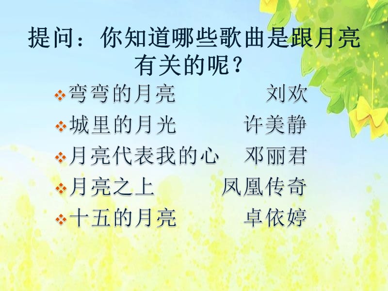 八年级上册音乐《彩云追月》.ppt_第2页