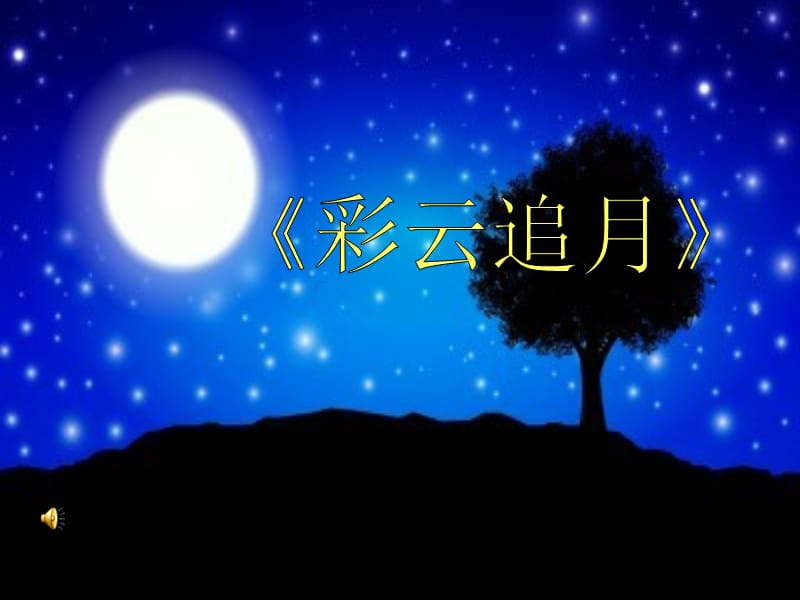 八年级上册音乐《彩云追月》.ppt_第3页