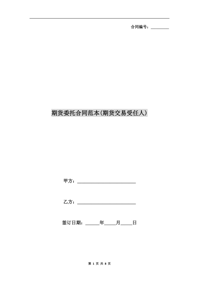 期货委托合同范本(期货交易受任人).doc_第1页