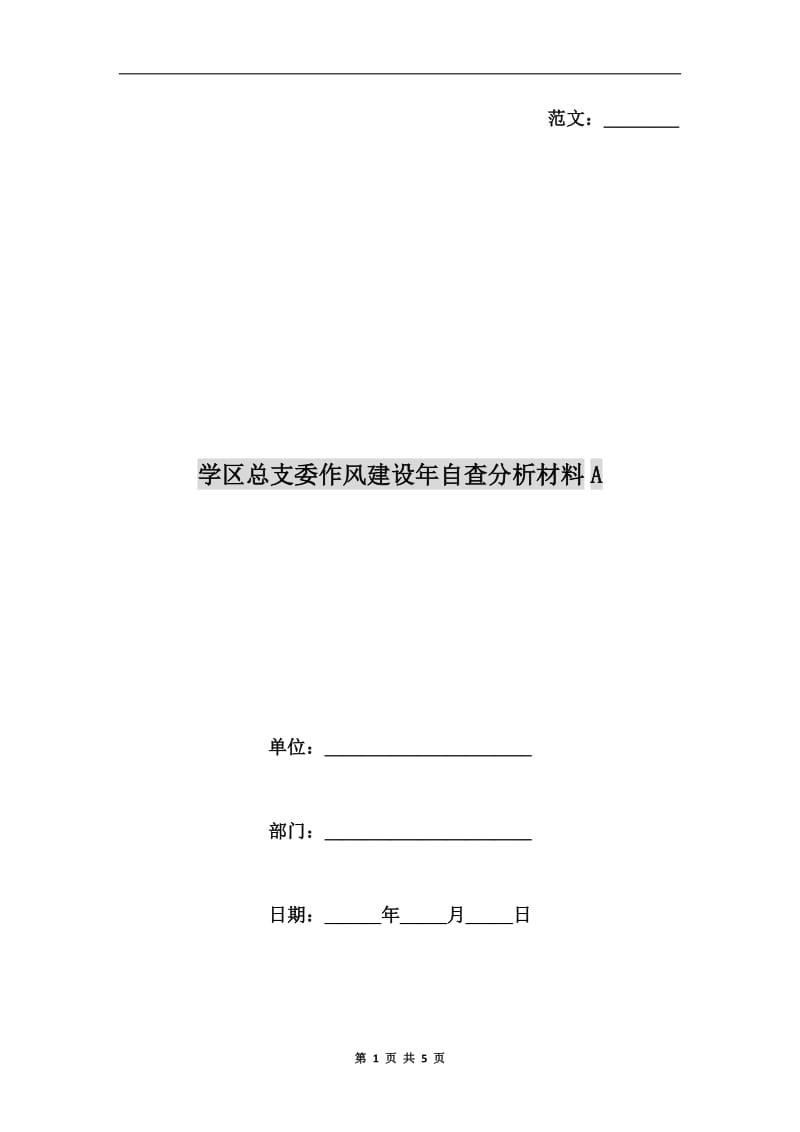 学区总支委作风建设年自查分析材料A.doc_第1页