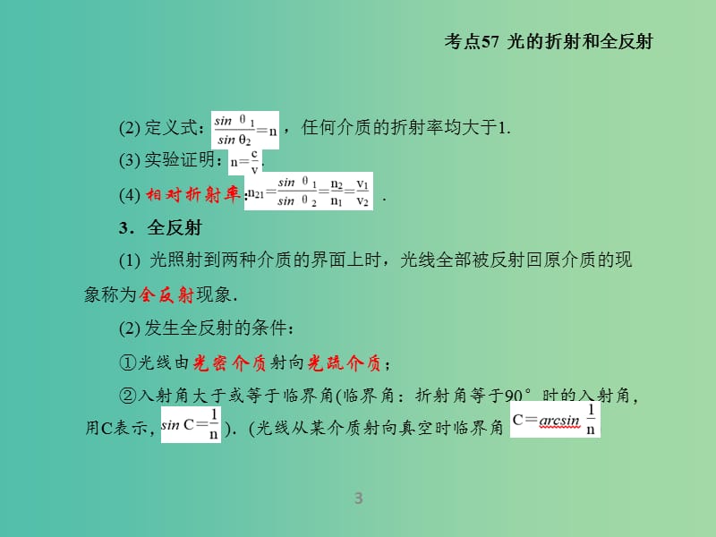 高考物理二轮复习 专题16 光学课件.ppt_第3页