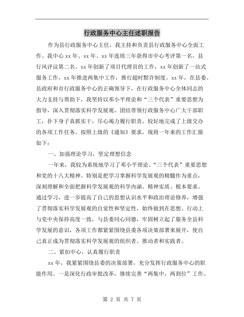 行政服务中心主任述职报告B.doc_第2页