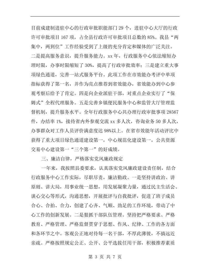 行政服务中心主任述职报告B.doc_第3页