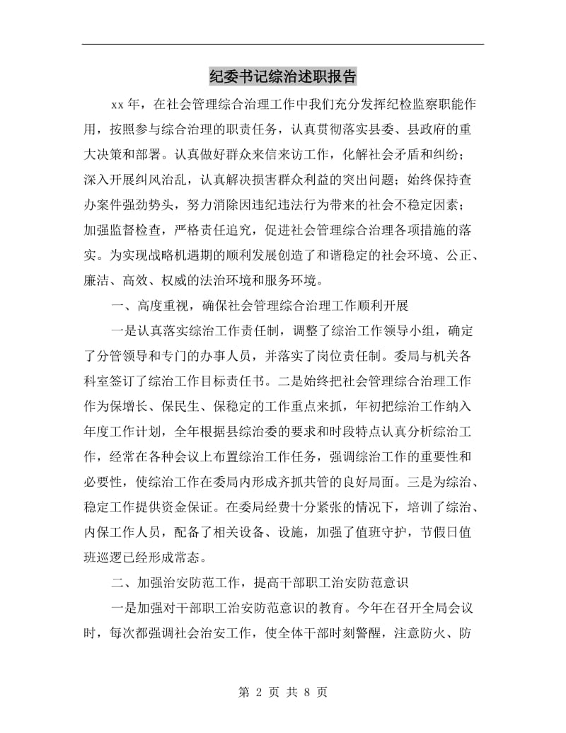 纪委书记综治述职报告B.doc_第2页