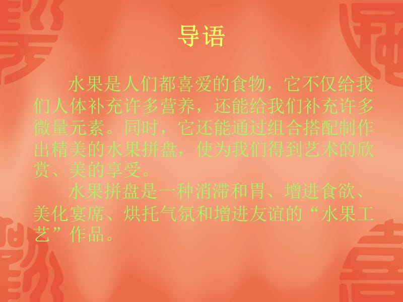 五年级综合实践.水果拼盘.ppt_第2页