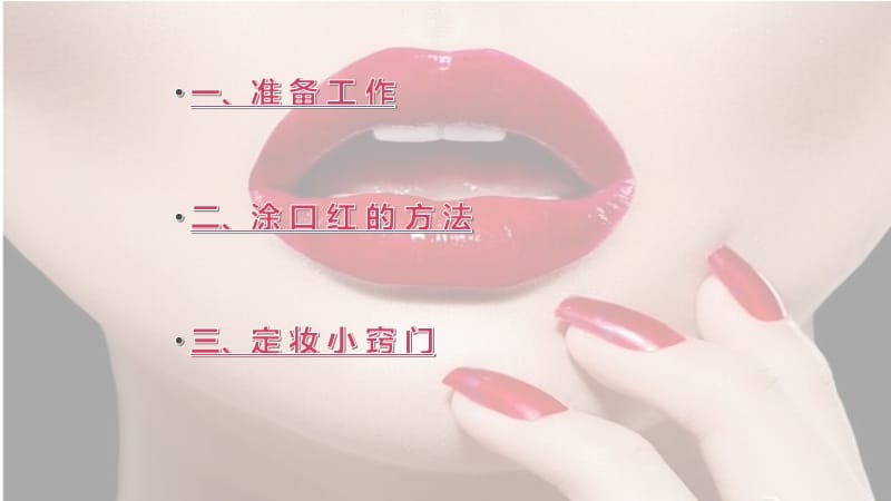 口红的正确使用教程.ppt_第2页