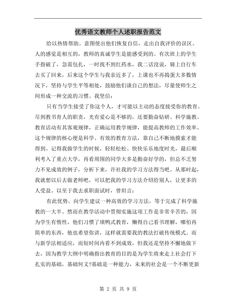 优秀语文教师个人述职报告范文.doc_第2页