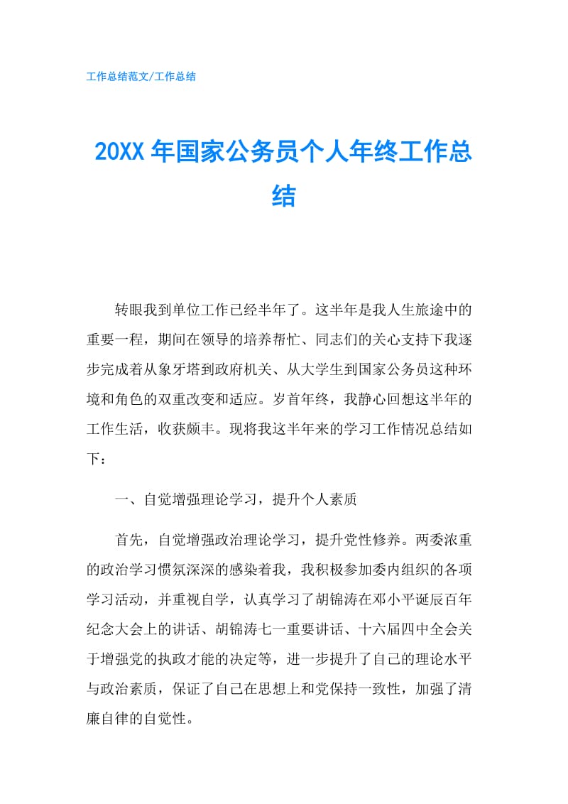 20XX年国家公务员个人年终工作总结.doc_第1页