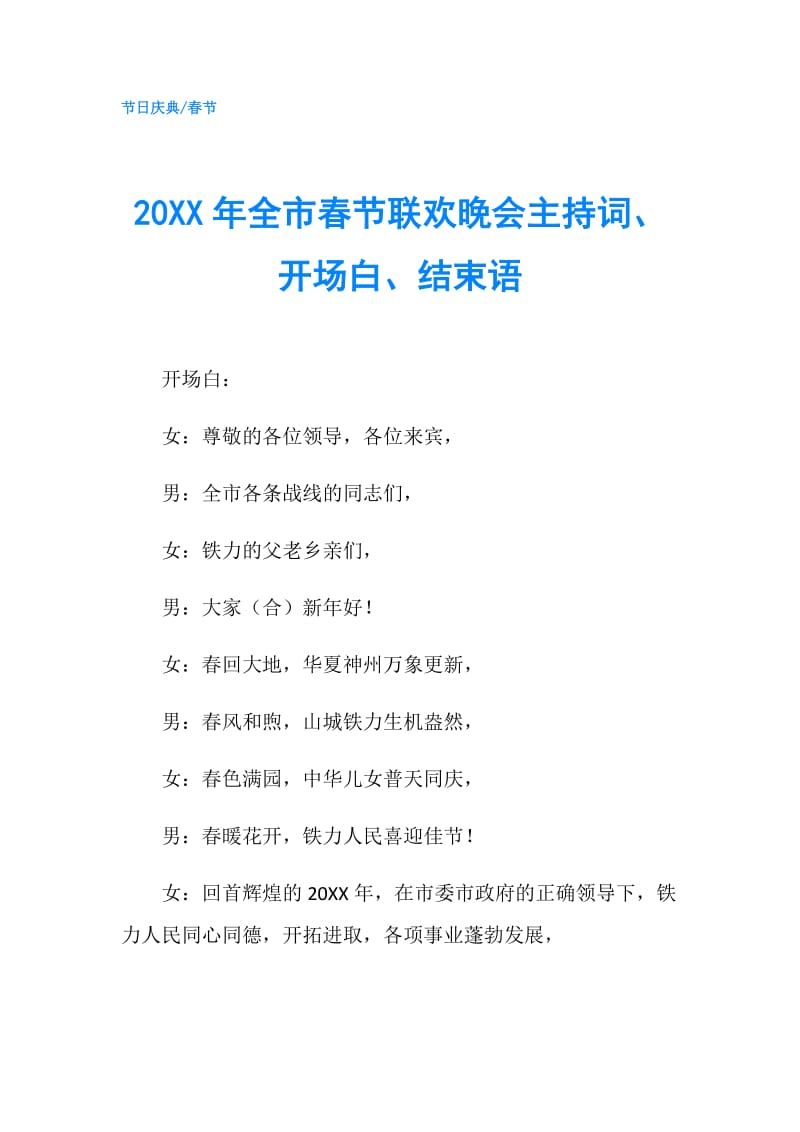 20XX年全市春节联欢晚会主持词、开场白、结束语.doc_第1页