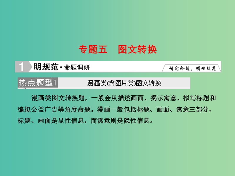 高考语文大二轮复习 板块五 专题五 图文转换课件.ppt_第1页