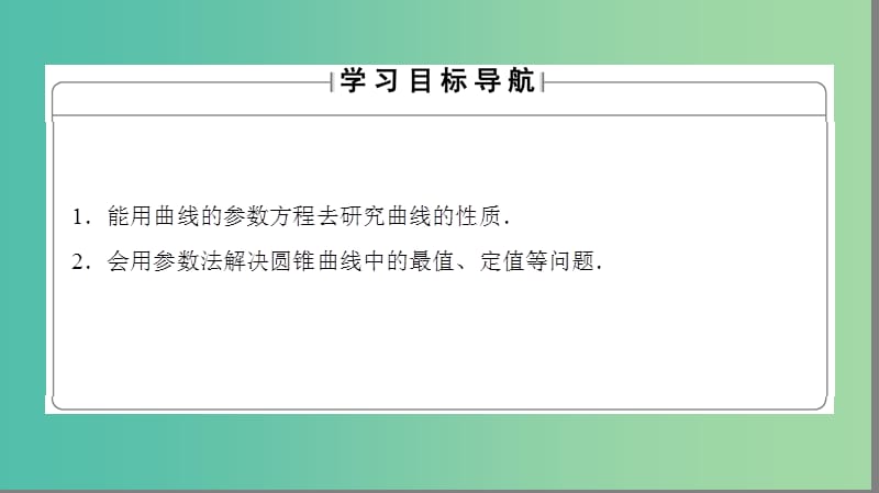 高中数学4.4参数方程3参数方程的应用2圆椭圆的参数方程的应用课件苏教版.ppt_第2页