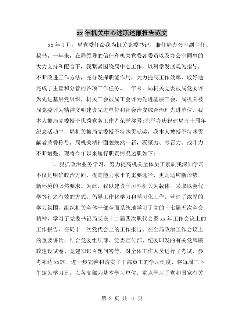 xx年机关中心述职述廉报告范文.doc_第2页