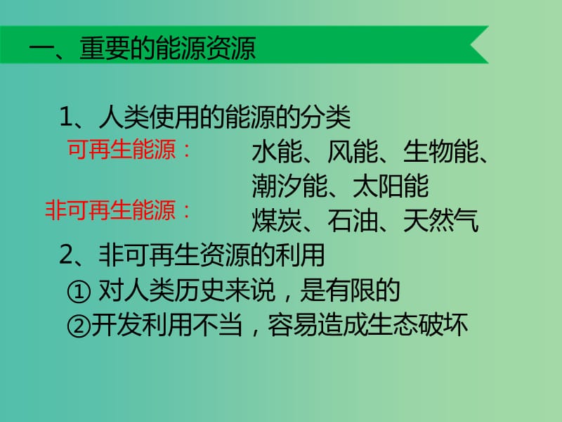 高中地理 3.1 能源资源的开发 以我国山西省为例课件1 新人教版必修3.ppt_第2页