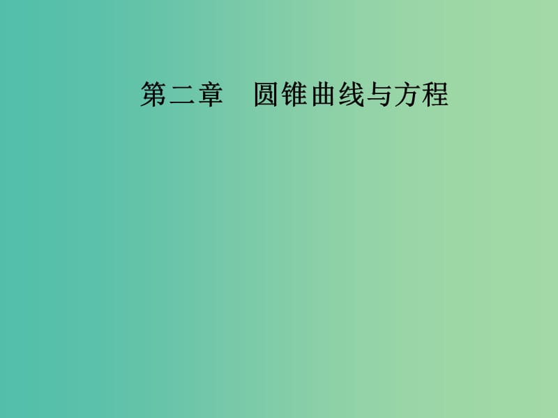 高中数学 第二章 圆锥曲线与方程 2.1-2.1.2 求曲线的方程课件 新人教A版选修2-1.ppt_第1页