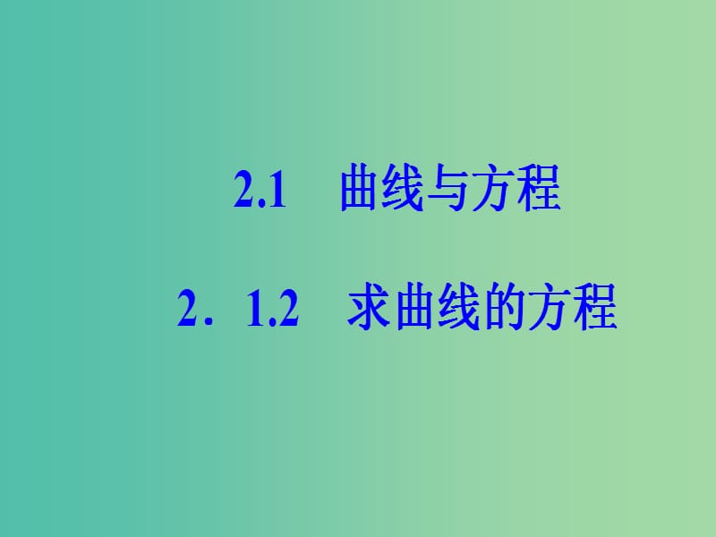 高中数学 第二章 圆锥曲线与方程 2.1-2.1.2 求曲线的方程课件 新人教A版选修2-1.ppt_第2页