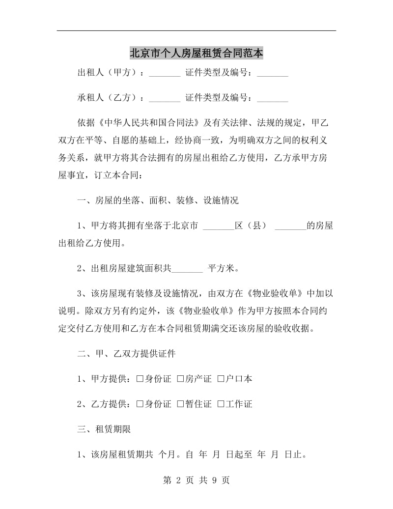 北京市个人房屋租赁合同范本.doc_第2页