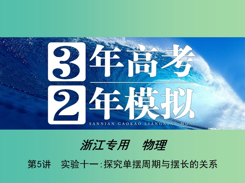 高三物理一轮复习 第10章 第5讲 实验十一：探究单摆周期与摆长的关系课件（选修3-4）.ppt_第1页