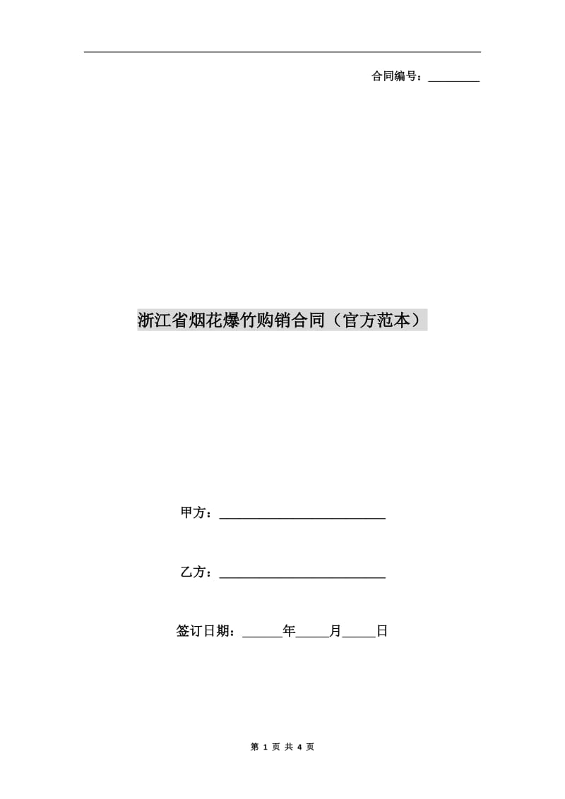 浙江省烟花爆竹购销合同(官方范本).doc_第1页