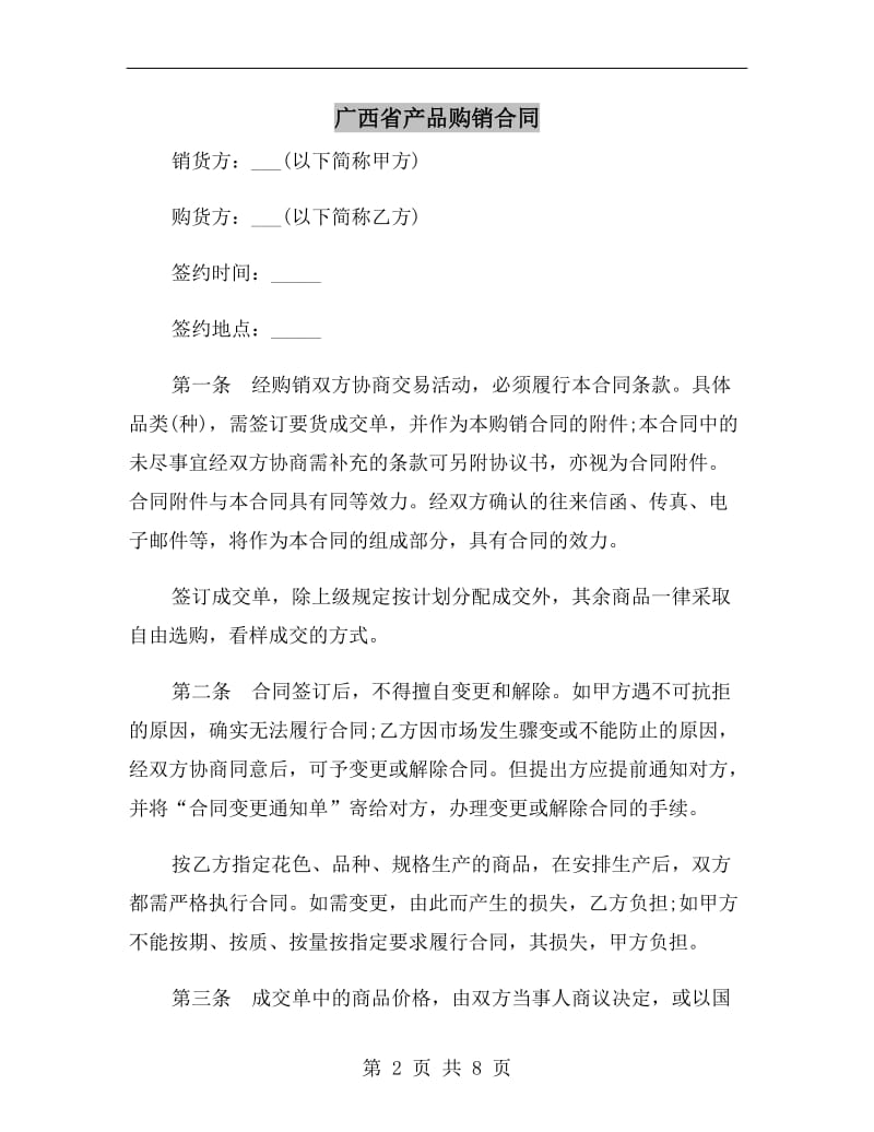 广西省产品购销合同B.doc_第2页