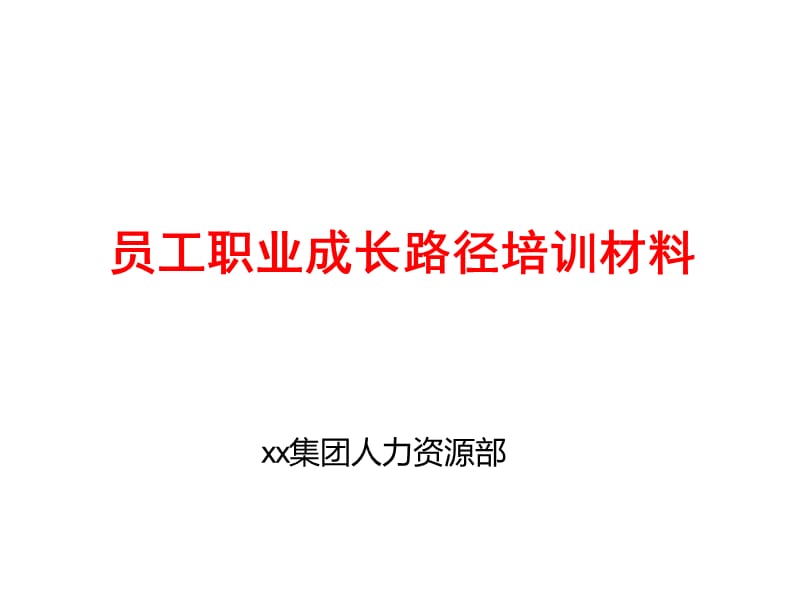 员工职业成长路径培训材料.ppt_第1页