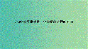 高考化學專題精講 7.3化學平衡常數(shù) 化學反應進行的方向課件.ppt