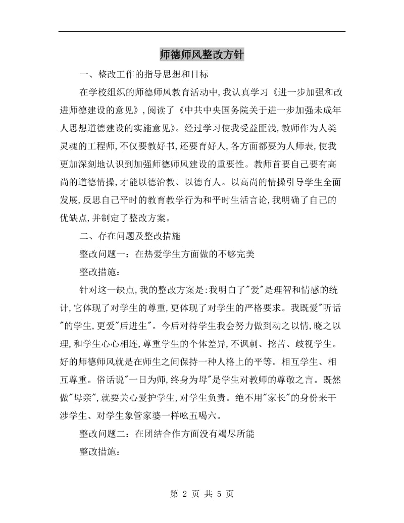 师德师风整改方针.doc_第2页