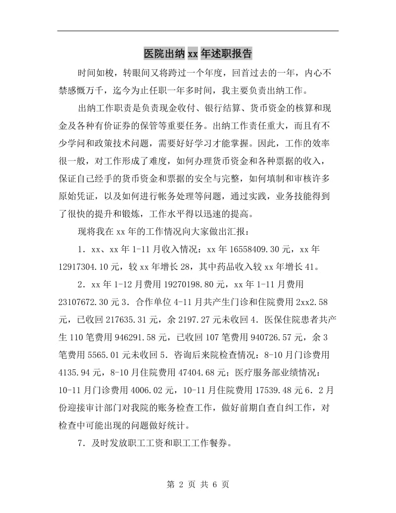 医院出纳xx年述职报告.doc_第2页