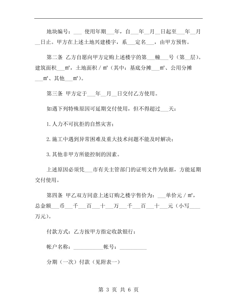 房屋买卖合同(商品房预售).doc_第3页