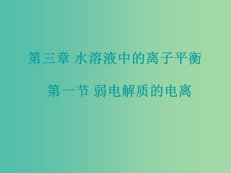 高中化学 3.1《弱电解质的电离》课件2 新人教版选修4.ppt_第1页