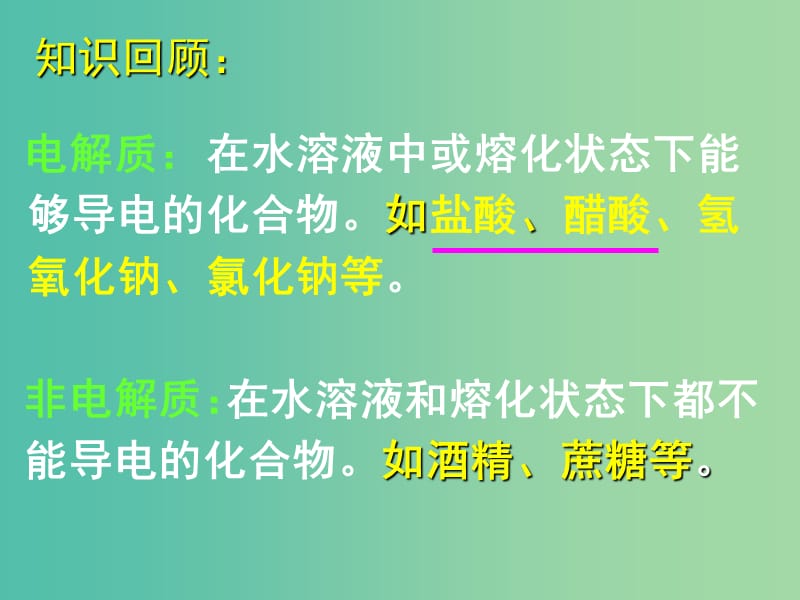 高中化学 3.1《弱电解质的电离》课件2 新人教版选修4.ppt_第3页