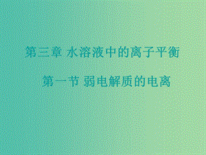 高中化學 3.1《弱電解質(zhì)的電離》課件2 新人教版選修4.ppt