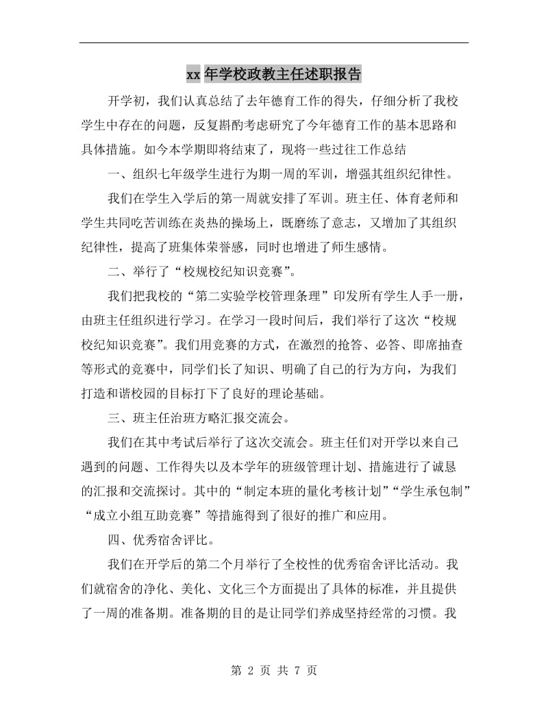 xx年学校政教主任述职报告.doc_第2页