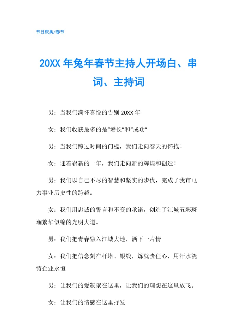 20XX年兔年春节主持人开场白、串词、主持词.doc_第1页